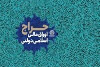 اطلاعیه بانک مرکز؛ برگزاری یازدهمین حراج اوراق مالی اسلامی دولتی ۱۴۰۳