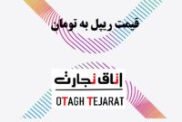 قیمت ریپل به تومان امروز سه شنبه ۹ مرداد ۱۴۰۳