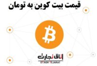 قیمت بیت کوین به تومان،امروز شنبه ۶ مرداد ۱۴۰۳