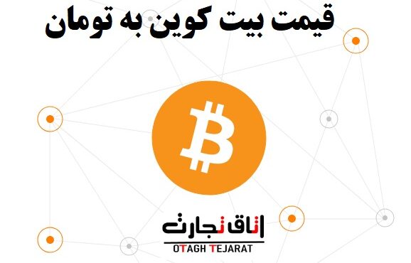 قیمت بیت کوین به تومان امروز دوشنبه ۸ مرداد ۱۴۰۳