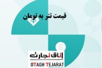 قیمت تتر به تومان، یکشنبه ۶ مرداد ۱۴۰۳