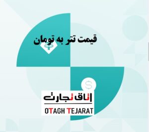 قیمت تتر به تومان، امروز سه شنبه ۹ مرداد ۱۴۰۳