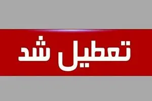 فردا چهارشنبه ۱۷ مرداد ادارات و بانک‌هاتعطیل شد