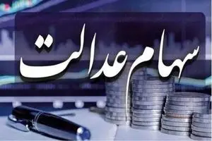 ارزش سهام عدالت  ۴۹۰ و ۵۳۲ هزار تومانی مشخص شد/ جدول