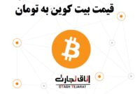 قیمت بیت کوین به تومان پنجشنبه ۱۱ مرداد ۱۴۰۳