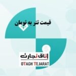 قیمت امروز تتر به تومان، پنجشنبه ۸ شهریور ۱۴۰۳