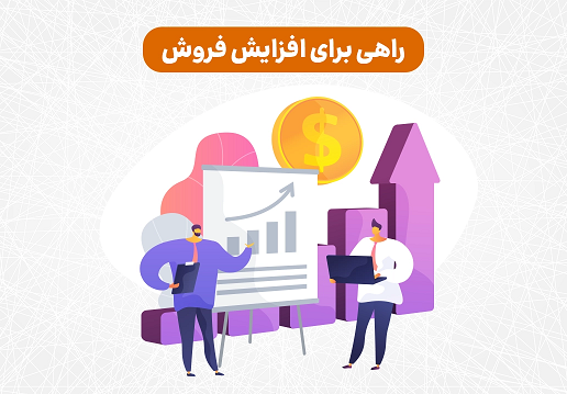یک روش بازاریابی فراموش شده برای افزایش فروش 1 راهی برای افزایش فروش