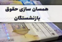 متناسب‌سازی حقوق بازنشستگان تامین اجتماعی در آبان ۱۴۰۳