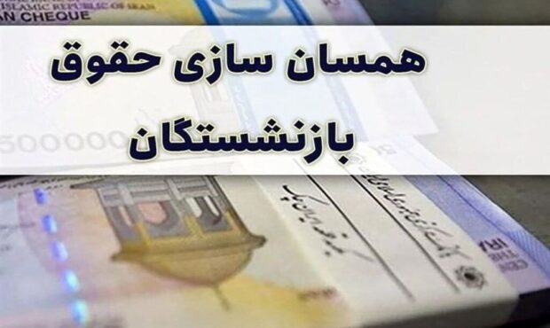 متناسب‌سازی حقوق بازنشستگان تامین اجتماعی در آبان ۱۴۰۳