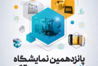 پانزدهمین نمایشگاه فناوری نانو میکرو ۱۳ لغایت ۱۶ آبان ۱۴۰۳