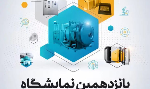 پانزدهمین نمایشگاه فناوری نانو میکرو ۱۳ لغایت ۱۶ آبان ۱۴۰۳