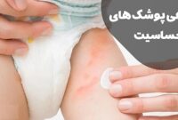 انتخاب پوشک ضد حساسیت راهنمای انتخاب بهترین پوشک برای نوزادان حساس