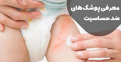 انتخاب پوشک ضد حساسیت راهنمای انتخاب بهترین پوشک برای نوزادان حساس