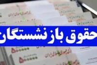 ترمیم حقوق بازنشستگان: جدول افزایش حقوق و همسان‌سازی