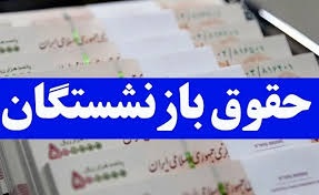 ترمیم حقوق بازنشستگان: جدول افزایش حقوق و همسان‌سازی