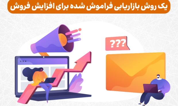 یک روش بازاریابی فراموش شده برای افزایش فروش