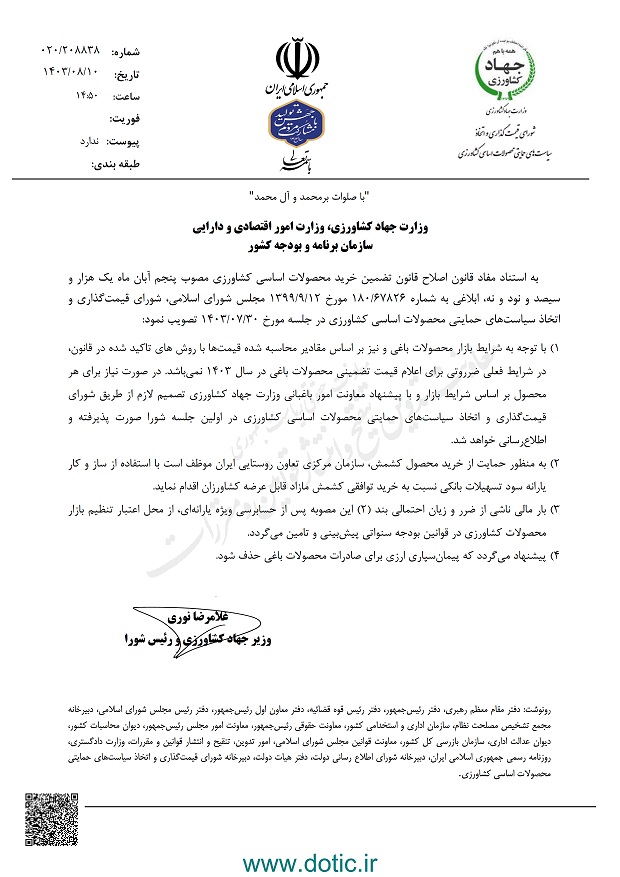 عدم ضرورت اعلام قیمت تضمینی محصولات باغی در سال ۱۴۰۳ 1 عدم ضرورت اعلام قیمت تضمینی محصولات باغی در سال ۱۴۰۳