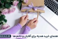 راهنمای خرید هدیه برای آقایان و خانم ها