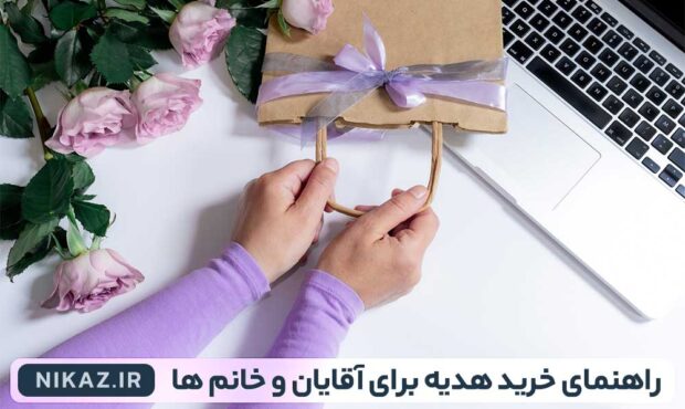 راهنمای خرید هدیه برای آقایان و خانم ها