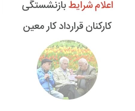 شرایط جدید بازنشستگی اعلام شد