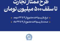 طرح ممتاز بانک تجارت تا سقف ۵۰۰ تومان / نرخ بازپرداخت از ۴ % تا ۲۳ %