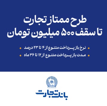 طرح ممتاز بانک تجارت تا سقف ۵۰۰ تومان / نرخ بازپرداخت از ۴ % تا ۲۳ %