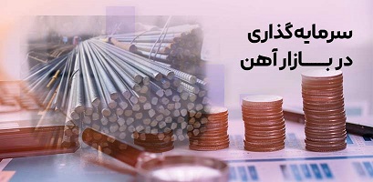 سرمایه‌گذاری در بازار آهن: راهنمای جامع و کاربردی