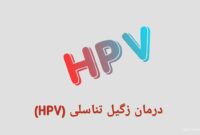 زگیل تناسلی (HPV) یا ویروس پاپیلومای انسانی چیست؟