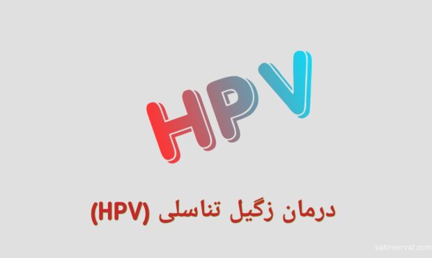 زگیل تناسلی (HPV) یا ویروس پاپیلومای انسانی چیست؟