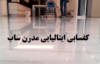 کفسابی ایتالیایی مدرن ساب