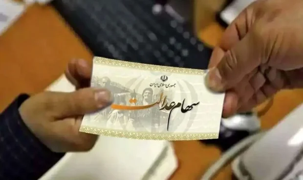 واریز سود سهام عدالت ۱۴۰۳ پیش از نوروز ۱۴۰۴ انجام می شود واریز سود سهام عدالت ۱۴۰۳ پیش از نوروز ۱۴۰۴ انجام می شود