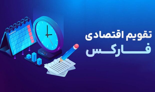 تقویم اقتصادی فارکس امروز ۲ اسفند ۱۴۰۳