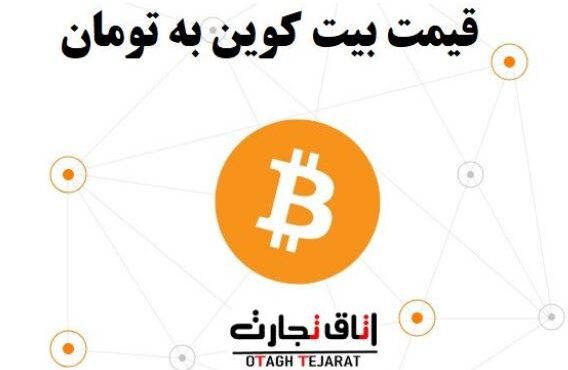 قیمت بیت کوین به تومان- امروز سه شنبه ۷ اسفند ۱۴۰۳