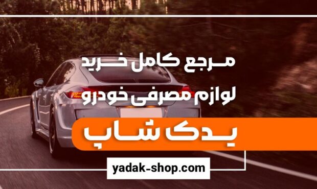 مرکز تخصصی خرید فیلتر هوای خودرو با تضمین کیفیت و قیمت یدک شاپ