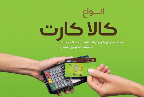 پرداخت فوری وام خرید کالا تا سقف ۱۵۰ میلیون تومان – بانک مهر ایران پرداخت فوری وام خرید کالا تا سقف ۱۵۰ میلیون تومان – بانک مهر ایران