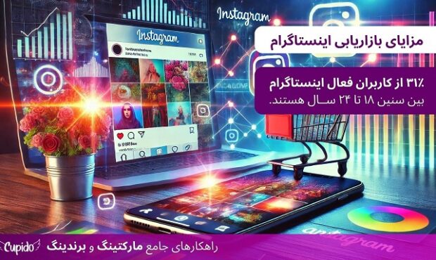 چگونه از الگوریتم اینستاگرام برای رشد کسبوکار خود استفاده کنیم؟ چگونه از الگوریتم اینستاگرام برای رشد کسبوکار خود استفاده کنیم؟
