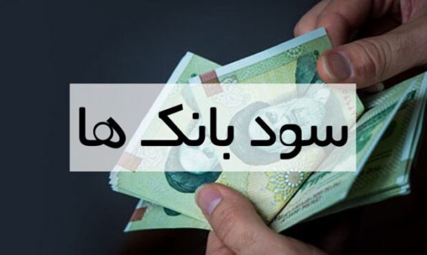 کف سود سپرده در بانک های دولتی چقدر است  ؟