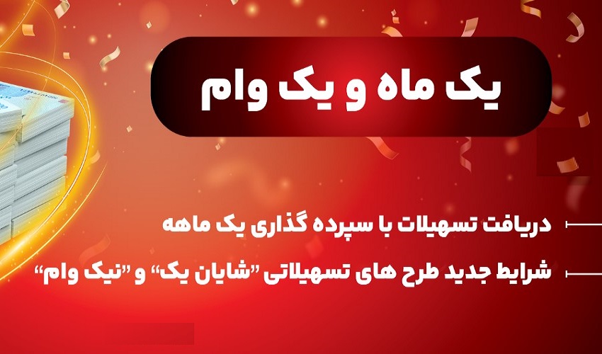 نحوه دریافت تسهیلات طرح نیک وام بانک ملت با کارمزد ۴ درصد