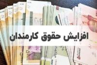 فوق العاده خاص کارمندان در شورای حقوق و دستمزد تصویب شد