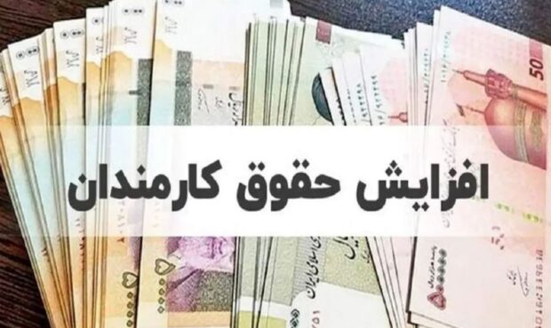 فوق العاده خاص کارمندان در شورای حقوق و دستمزد تصویب شد فوق العاده خاص کارمندان در شورای حقوق و دستمزد تصویب شد