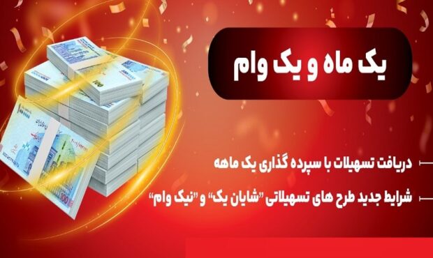 نحوه دریافت تسهیلات طرح نیک وام بانک ملت با کارمزد ۴ درصد نحوه دریافت تسهیلات طرح نیک وام بانک ملت با کارمزد ۴ درصد