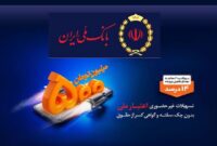 وام بانک ملی ۵۰۰،۰۰۰،۰۰۰ میلیونی + جزییات کامل وام اعتبار ملی وام بانک ملی ۵۰۰،۰۰۰،۰۰۰ میلیونی + جزییات کامل وام اعتبار ملی