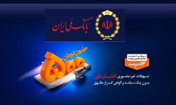 وام بانک ملی ۵۰۰،۰۰۰،۰۰۰ میلیونی + جزییات کامل وام اعتبار ملی وام بانک ملی ۵۰۰،۰۰۰،۰۰۰ میلیونی + جزییات کامل وام اعتبار ملی