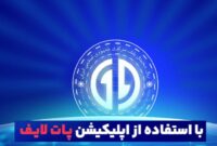 راهنمای گام به گام استفاده از ریال دیجیتال بانک تجارت از طریق اپلیکیشن پات لایف راهنمای گام به گام استفاده از ریال دیجیتال بانک تجارت از طریق اپلیکیشن پات لایف
