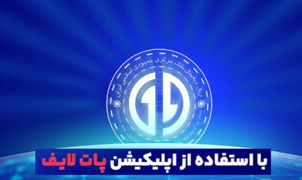 راهنمای گام به گام استفاده از ریال دیجیتال بانک تجارت از طریق اپلیکیشن پات لایف راهنمای گام به گام استفاده از ریال دیجیتال بانک تجارت از طریق اپلیکیشن پات لایف