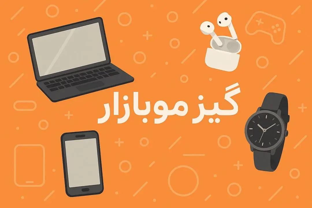 گیزموبازار: مرجع تخصصی خرید آنلاین لپ تاپ، کامپیوتر، و انواع ساعت با بهترین قیمت و خدمات 1 راهنمای انتخاب کامپیوتر از گیزموبازار