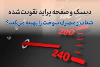 دیسک و صفحه پراید تقویت‌شده شتاب و مصرف سوخت را بهینه می‌کند؟
