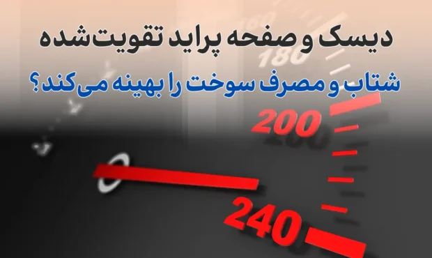دیسک و صفحه پراید تقویتشده شتاب و مصرف سوخت را بهینه میکند؟ دیسک و صفحه پراید تقویتشده شتاب و مصرف سوخت را بهینه میکند؟