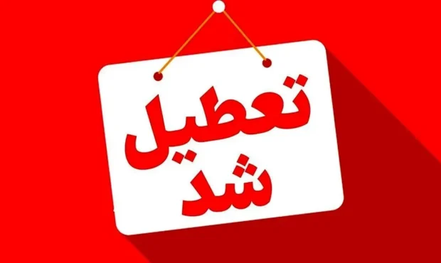 اعلام تعطیلی تهران در روز چهارشنبه ۱۵ مرداد ۱۴۰۴ اعلام تعطیلی تهران در روز چهارشنبه ۱۵ مرداد ۱۴۰۴