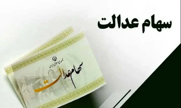 تأخیر در واریز سود سهام عدالت ۱۴۰۴